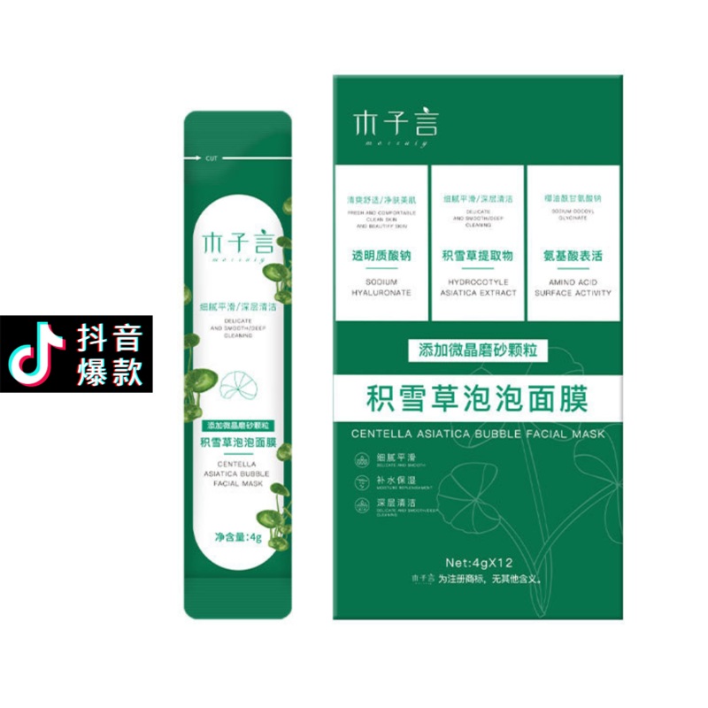 Tiktok/Douyin Hot Morzuiy Centella Asiatica Cleaning MaskTiktok4g*12PCS